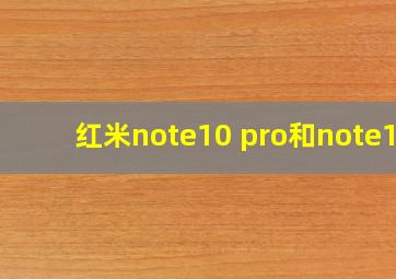 红米note10 pro和note10